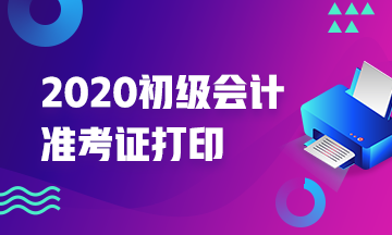 你能确定海南2020年会计初级考试准考证打印时间吗？